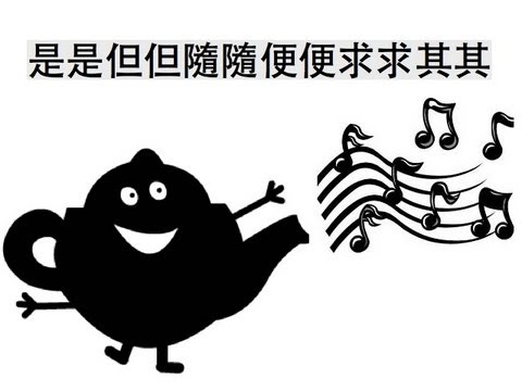 “是但啦,無所謂”