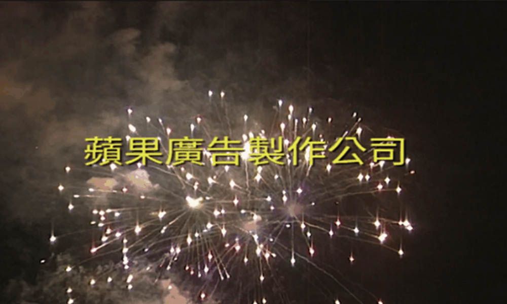 隨筆 – 蘋果廣告製作公司&nbsp;(2018年12月27日)