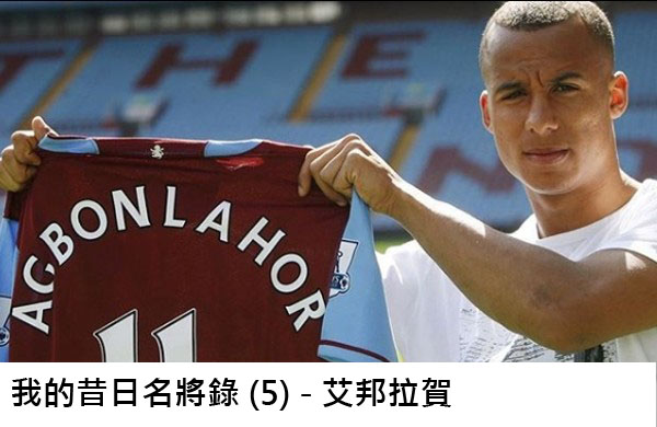 我的昔日名將錄(5) – 速度之鬼 艾邦拉賀 (Gabriel&nbsp;Agbonlahor)