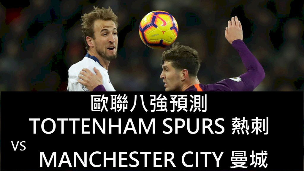 隨筆 – 歐聯8強預測(三)&nbsp;(2019年3月20日)