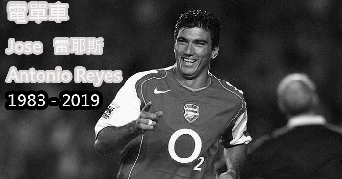 我的昔日名將錄(6) – 電單車 雷耶斯 (Jose Antonio&nbsp;Reyes)