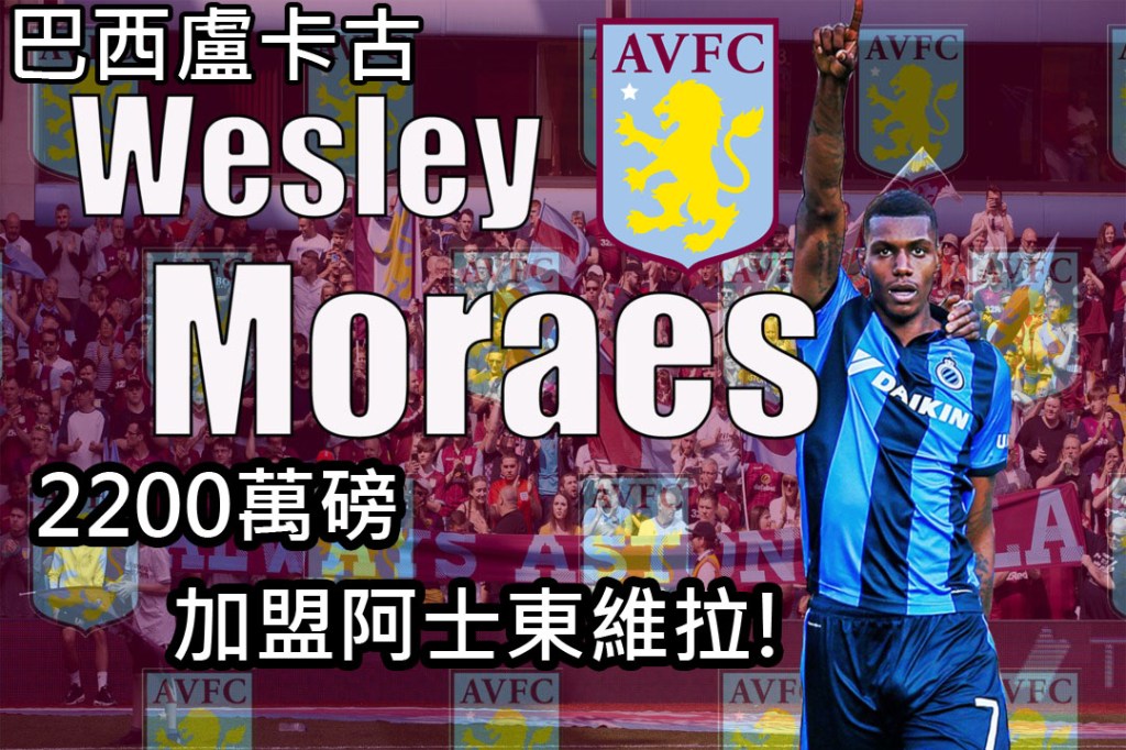 只談英超(八) – 阿士東維拉2200萬磅簽入巴西前鋒!(2019.07.05)