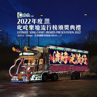 隨筆 – 叱吒頒獎禮的轉變 (2023年1月2日)