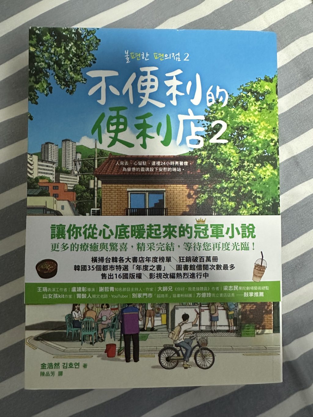 書評(3) : 不便利的便利店2