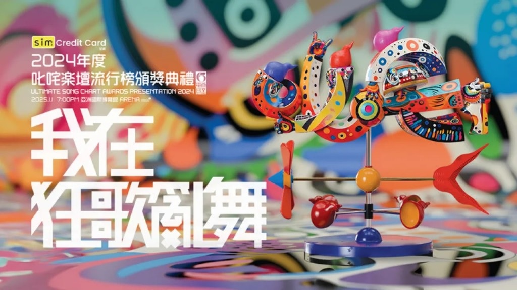 2025隨筆(1) – 2024年的叱吒頒獎典禮