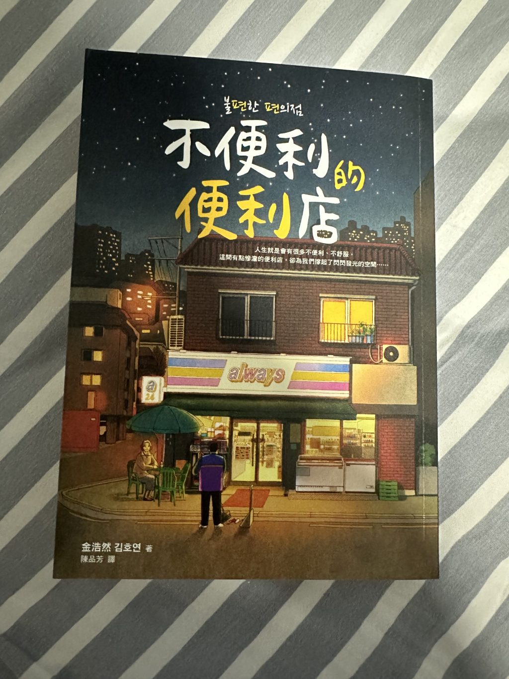 書評 : 不便利的便利店