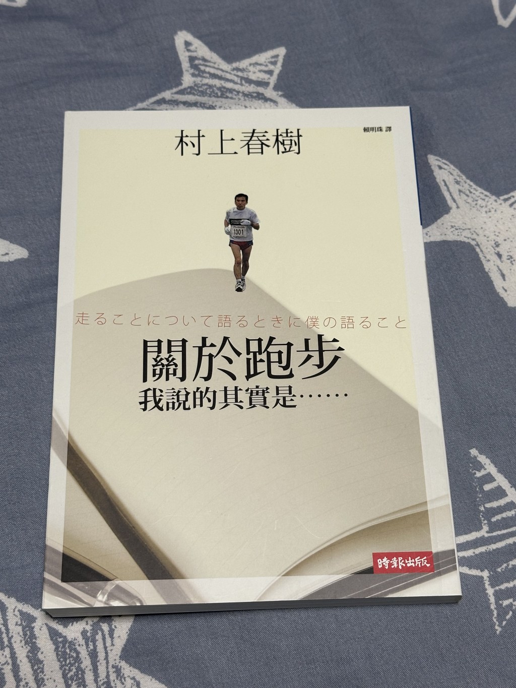 書評 : 關於跑步,我說的其實是… (作者 :&nbsp;村上春樹)